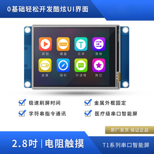 T1系列全彩2.8寸USART HMI串口屏人工界面智能显示屏模组