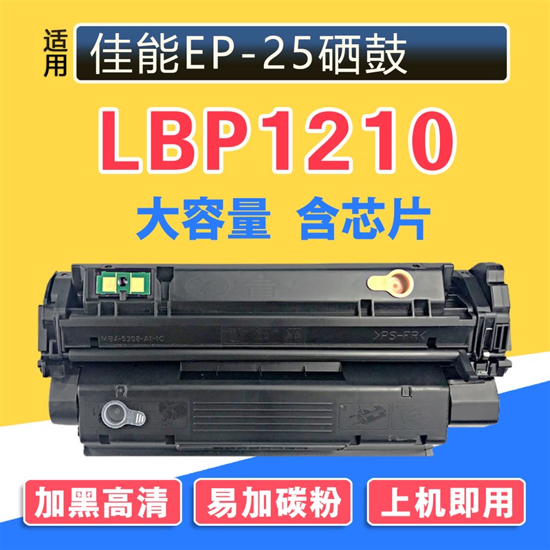适用佳能EP-25硒鼓LBP1210激光打印机Canon imageCLASS易加粉墨盒