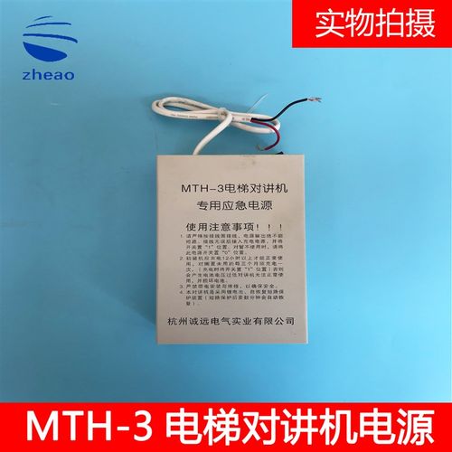 西尼对讲机 专用应急电源 MTH-2 MTH-5 MTH-3 浙大诚远 电梯配件