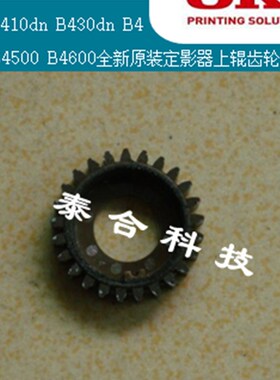 OKI B410dn B430dn4400 4600全新原装定影(加热组件)上辊齿轮轴套