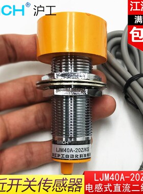 沪工LJM40A-20Z/KS电感式接近开关M24直流二线常开12V24V