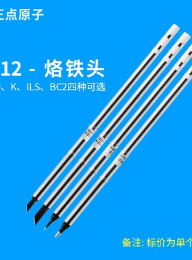 T12烙铁头-焊台配件焊接烙铁咀发热芯焊咀4选一 K、BC2、ILS、KU