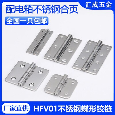 HFV01/14/18/19不锈钢腰孔型蝶形铰链电柜门合页机械设备工业铰链