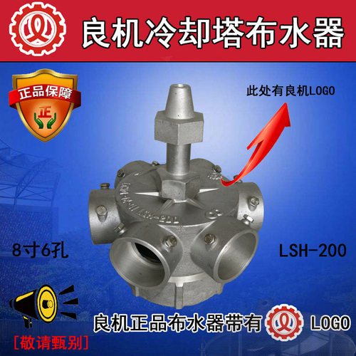 良机冷却塔配件布水器喷头8寸6孔LCNO-12-01LSH-200现货全国包邮