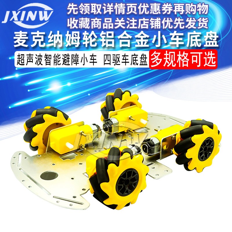 麦克纳姆轮铝合金小车底盘DIY超声波智能避障小车4WD四驱车底盘