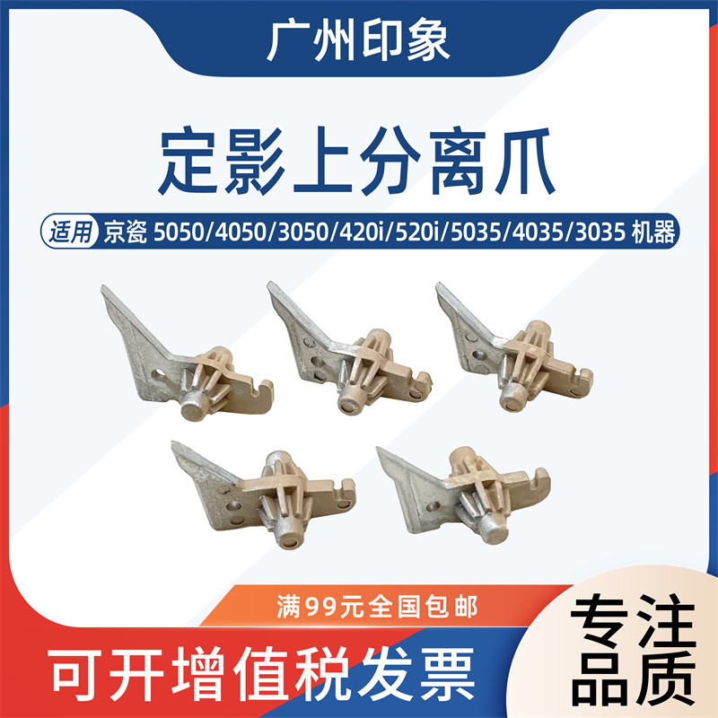适用京瓷5050 4050 3050 420i 520i 5035 4035 3035定影上分离爪