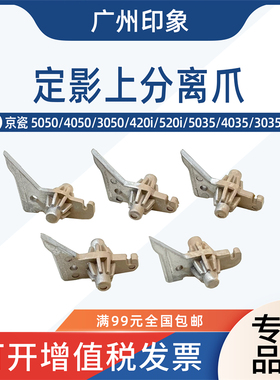 适用京瓷5050 4050 3050 420i 520i 5035 4035 3035定影上分离爪