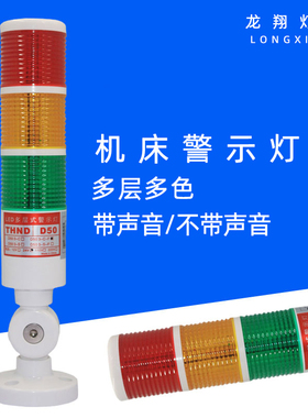 多层三色24V报警指示灯LED机床工作信号指示灯蜂鸣声光报警灯220v