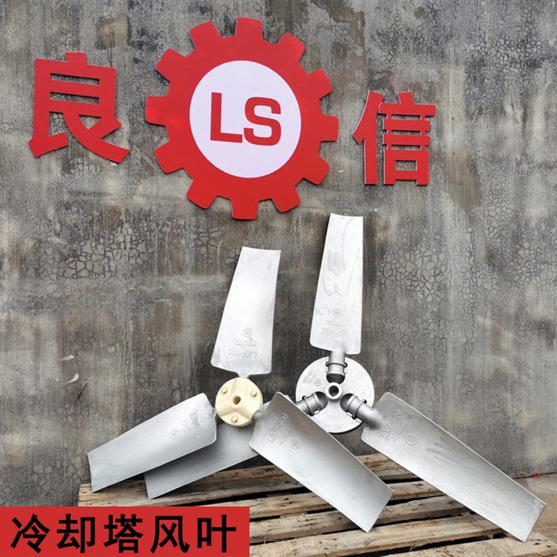 良机冷却塔 冷却水塔配件 铝合金风机 LSF-120风扇铝合金风叶