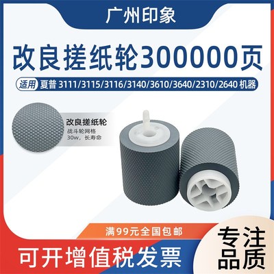 适用夏普MX3111 3115 3116 3140 3610 3640 2310 2640纸盒搓纸轮