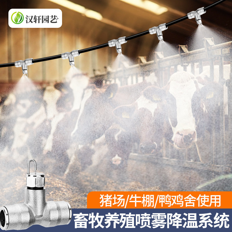 汉轩雾化喷头冷雾机养殖场降温猪场牛鸡鸭舍加湿牧场除尘喷淋设备
