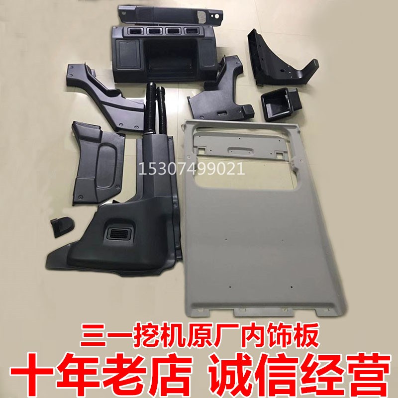 挖掘机配件三一115 125 135  215 365 485原装驾驶室装饰板内饰板