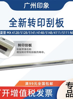 适用夏普MX4128 5128 5141 4148 5148 4111 5111NC转印刮板刮刀