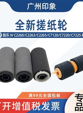 适用施乐IVC2260 C2263 2265 C7120 C7220纸盒搓纸轮输稿器搓纸轮