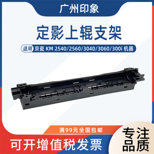 3060 3040 300i定影上辊支架盖板 2560 适用京瓷KM2540