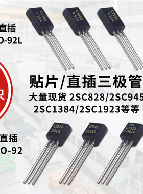 TO-92 2SC828 C945 C1384 1923 C2060 2655Y 2668 3199直插三极管