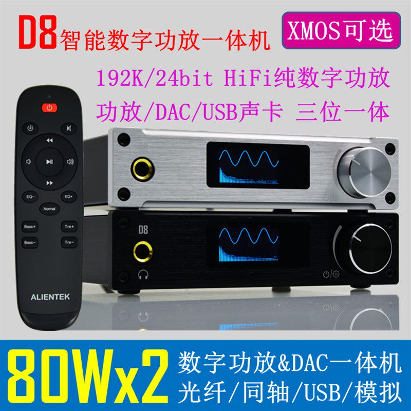 D8 HiFi 数字功放 XMOS USB DAC解码器 光纤 同轴 家用
