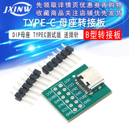 TYPEC USB转插针 DIP母座B型转接板已焊接母头TYPEC测试版 送排针