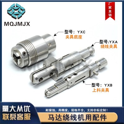 YXA马达绕线机用配件治具夹头S316底座上下料盘模具连接头固定套