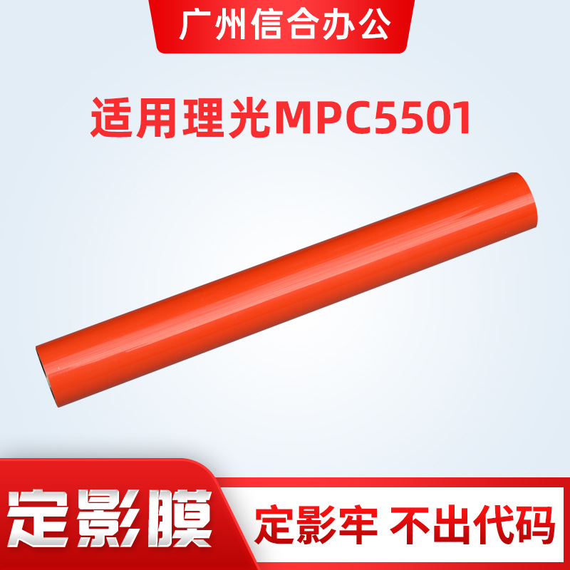 理光复印机MPC4501定影器组件C5501定影膜配件 加热膜 定影膜硅油