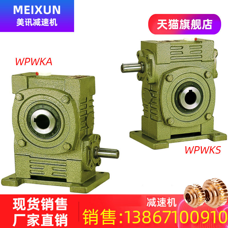 杭州美讯蜗轮蜗杆减速机WPWKS涡轮箱WPWKA中空立式小型减速器