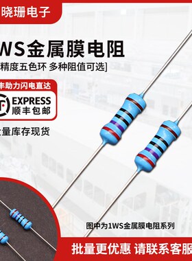 金属膜电阻 小型化MF1WS/2WS 270R 330R 10K 100K 150K 200K 1M