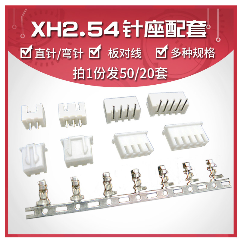 XH2.54接插件插头+直针/弯针插座+端子2p/3/4/5/6/8/10-20p连接器