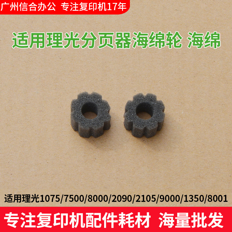 理光复印机MP7001 7500 8000 5500 8001 9001 2075分页器海绵轮