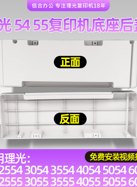 理光复印机MP3554 4054 5054 6054 2555 3555 5055 6055底座后盖