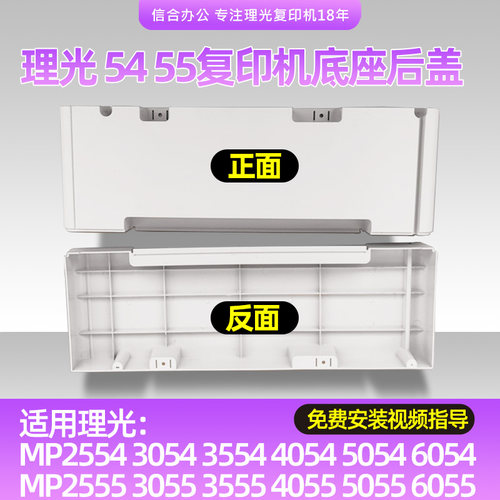 理光复印机MP3554 4054 5054 6054 2555 3555 5055 6055底座后盖