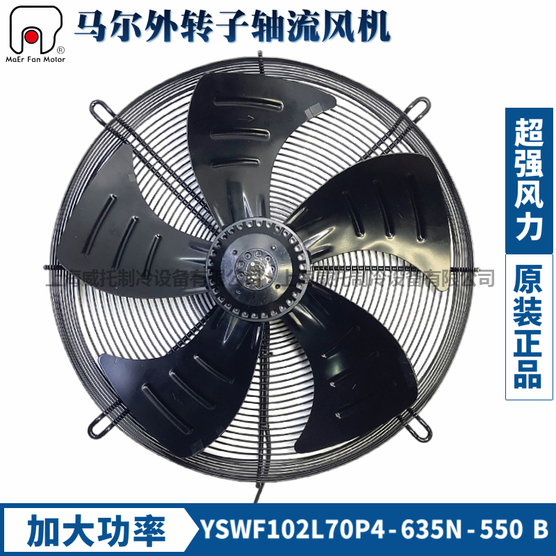 MAER马尔外转子风机YSWF102L70P4-635N-550B空压机加大功率吹风扇