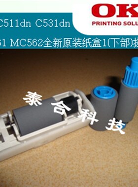 OKI C511dn C531dn MC561 MC562d原装全新纸盒1搓纸轮 手送搓纸轮