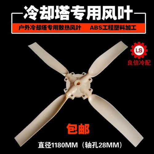 冷却塔风叶冷却水塔风扇风机胶风叶水塔配件规格:1180MM孔径28MM