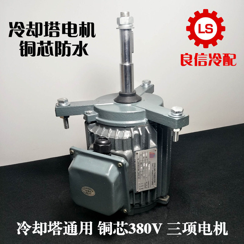 冷却塔防水电机380V水塔散热风扇马达1.5KW-6P冷却塔专用户外电机