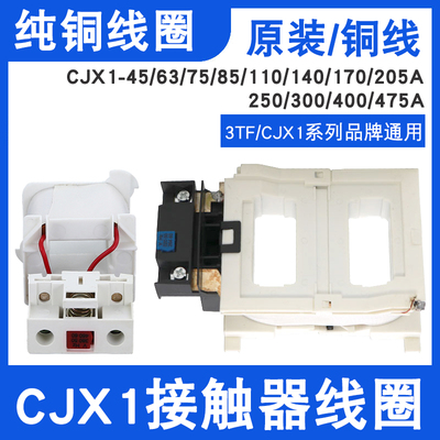 接触器CJX1-45-75-85-110-140-170-205-250-300-400-475A 3TF线圈