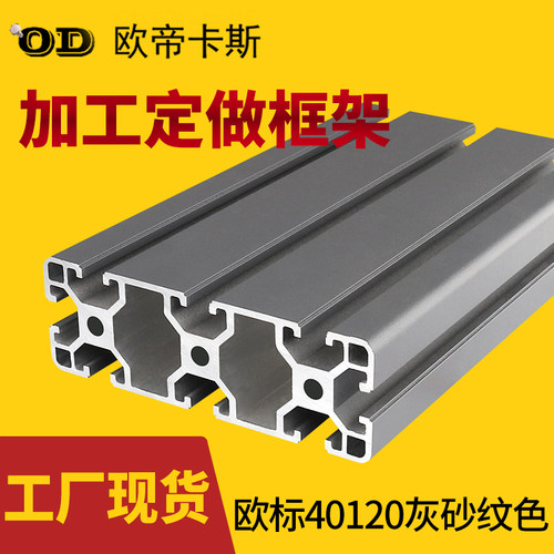 工业铝型材欧标40120灰砂纹色面板机架重型加厚流水线铝材40*120