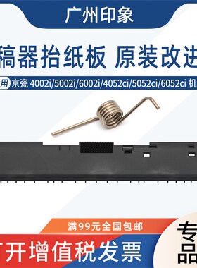 适用京瓷4002 5002i 6002i 4052 6052ci输稿器进纸抬纸升导板支架