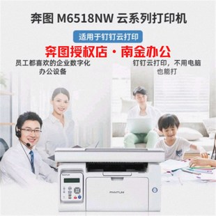 钉钉云打印 打印复印扫描无线WiFi M6518NW黑白激光一体机 奔图