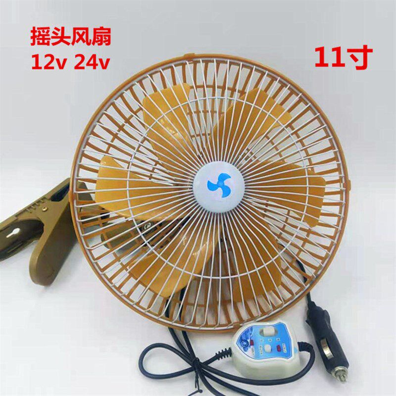 摇头车载风扇12V24V货车电风扇挖机制冷降温器面包11寸塑铁夹子款