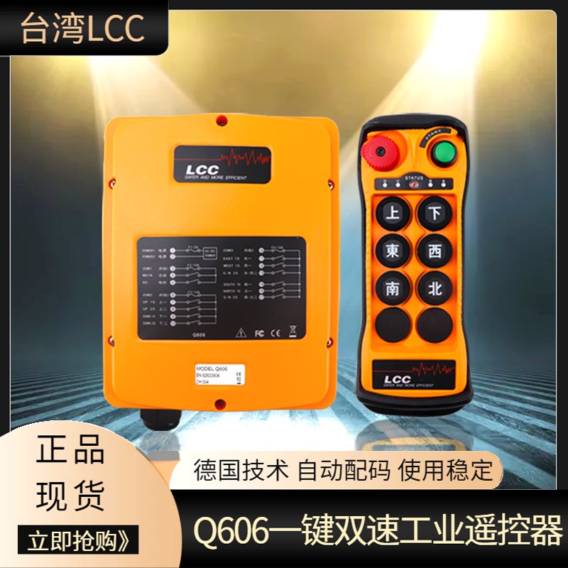 台湾LCC遥控器Q606行车双梁起重机天车欧式航吊6键双速工业遥控器
