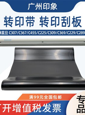 适用 震旦 C367 C455 C225 C309 C369 C229 C289 转印带 转印刮板