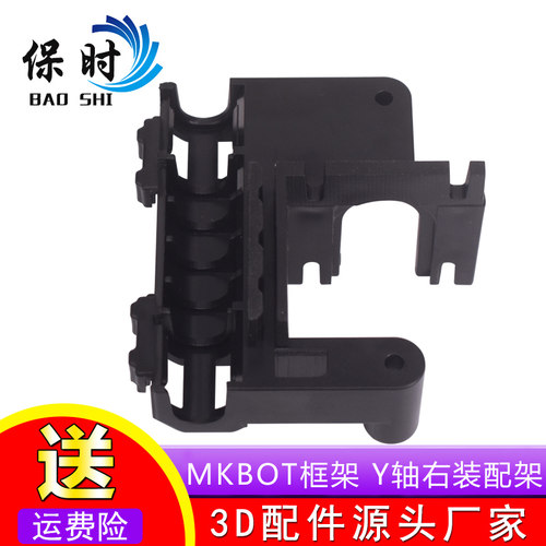 3D打印机配件 MKBOT框架塑料套件 Y轴右装配架 编号NO.MP2416