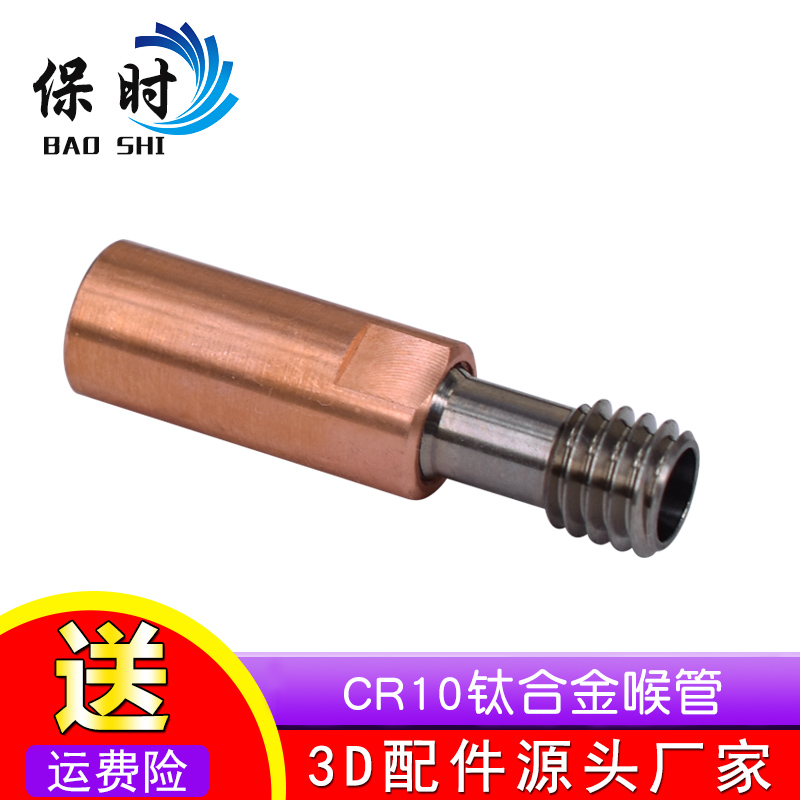 3D打印机配件CR10钛合金喉管管全金属耐高温M6螺纹喉管送料进料管