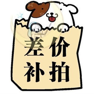 補(bǔ)運(yùn)費(fèi)和差價(jià)專用 1元