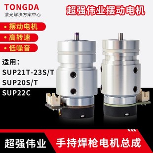 23T手持焊枪原装 超强伟业反射镜摆动22C电机调节总成20S 21T