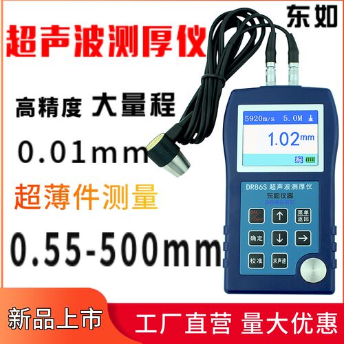 【东如 DR86S超声波测厚仪壁厚仪超大量程高精度塑料玻璃钢板厚度