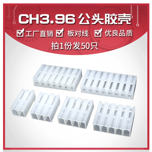 CH3.96胶壳 3.96MM间距2P 3 4 5 6 7 8-12pin接插件插头接线端子