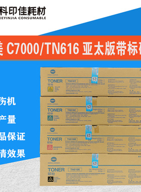 亚太版带标 柯美C 6000 7000 C652 原装碳粉TN616粉盒 墨粉 彩粉