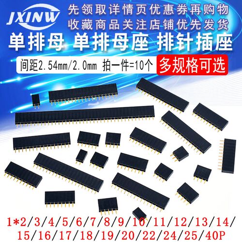 单排母 单排母座 排针插座 1*2P/3/4/5/6/7/8-40P 间距2.54/2.0mm