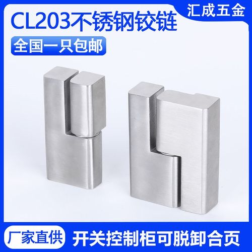 CL203-1-2-3配电箱电柜门合页不锈钢左右脱卸式铰链HL019重型铰链